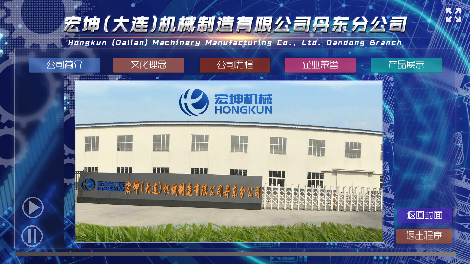 宏坤机械企业介绍与产品展示界面